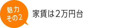 家賃は2万円台