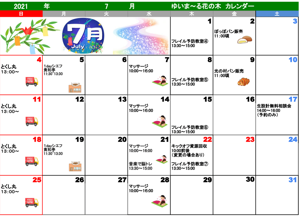 21年7月のカレンダー ゆいま る お知らせ