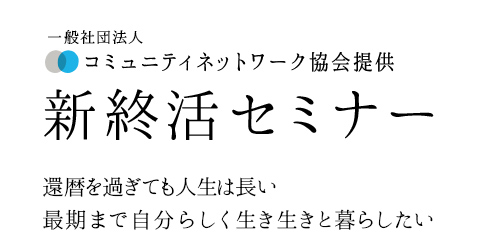 新終活セミナー 一般社団法人コミュニティネットワーク協会提供