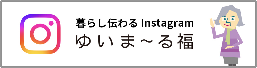 ゆいま〜る福 暮らし伝わるInstagram