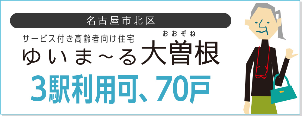 名古屋市北区 サービス付き高齢者向け住宅「ゆいま〜る大曽根」3駅利用可、70戸