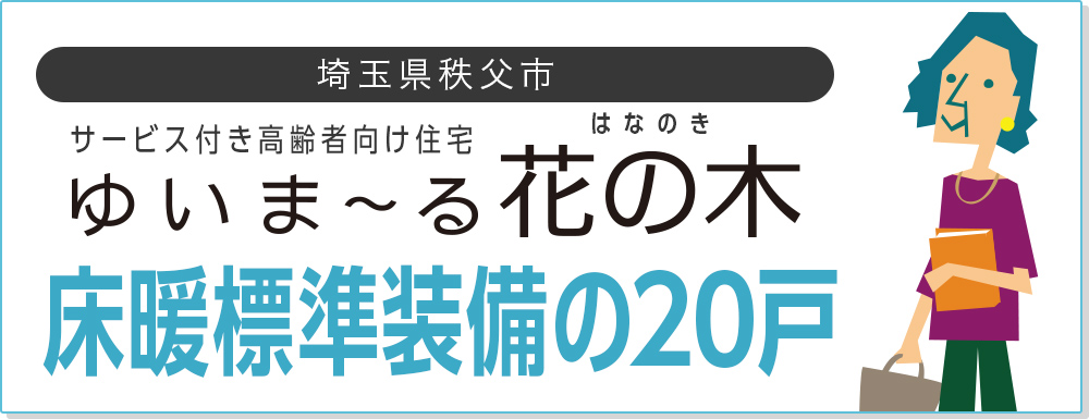 埼玉県秩父市 サービス付き高齢者向け住宅「ゆいま〜る花の木」床暖標準装備の20戸