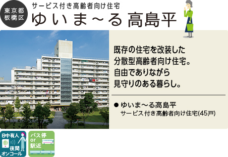 東京都板橋区 サービス付き高齢者向け住宅 ゆいま〜る高島平