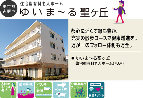 東京都多摩市 住宅型有料老人ホーム ゆいま〜る聖ヶ丘
