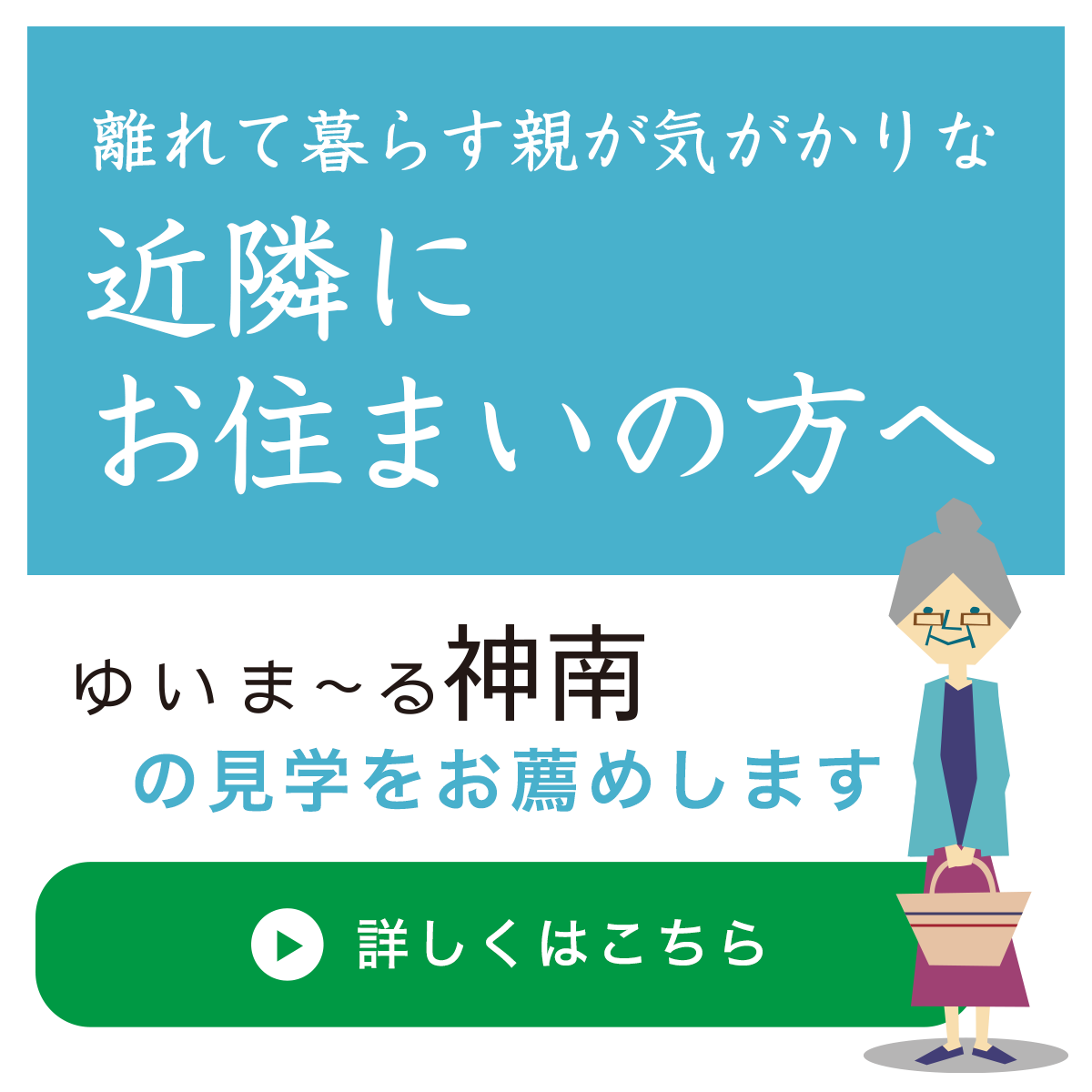 ゆいま〜る神南の見学をお薦めします