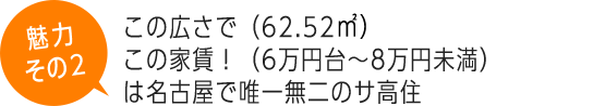 この広さで（62.52㎡）この家賃！（6万円台～8万円未満）は名古屋で唯一無二のサ高住