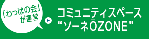 「わっぱの会」が運営 コミュニティスペース「ソーネŌZONE」