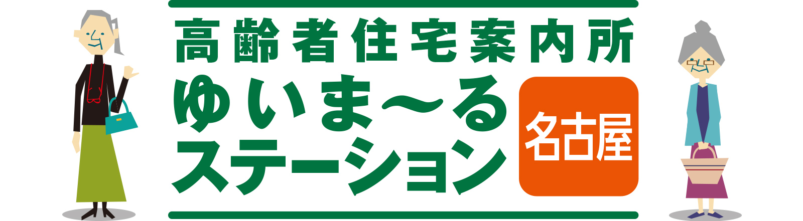 高齢者住宅案内所 ゆいま〜るステーション名古屋