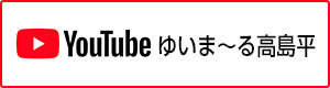YouTube ゆいま～る高島平