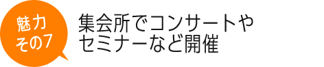 集会所でコンサートやセミナーなど開催